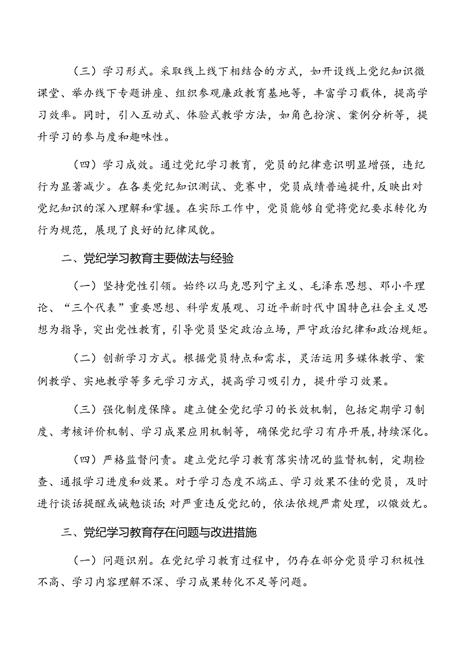 2024年党纪学习教育阶段性工作情况报告附亮点与成效（8篇）.docx_第3页