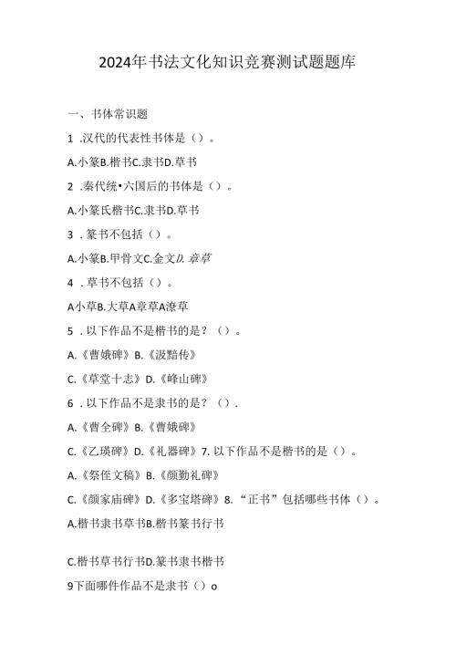 2024年书法文化知识竞赛测试题题库及答案.docx