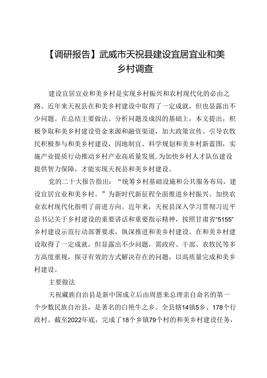 【调研报告】武威市天祝县建设宜居宜业和美乡村调查.docx_第1页