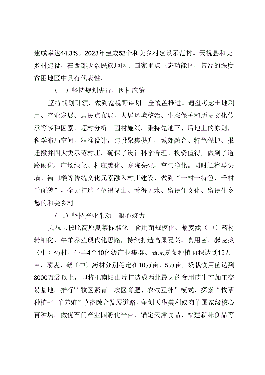 【调研报告】武威市天祝县建设宜居宜业和美乡村调查.docx_第2页