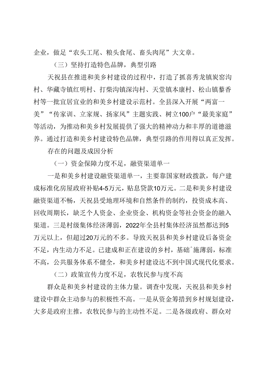 【调研报告】武威市天祝县建设宜居宜业和美乡村调查.docx_第3页