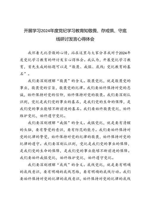 2024开展学习党纪学习教育知敬畏、存戒惧、守底线研讨发言心得体会6篇范文.docx