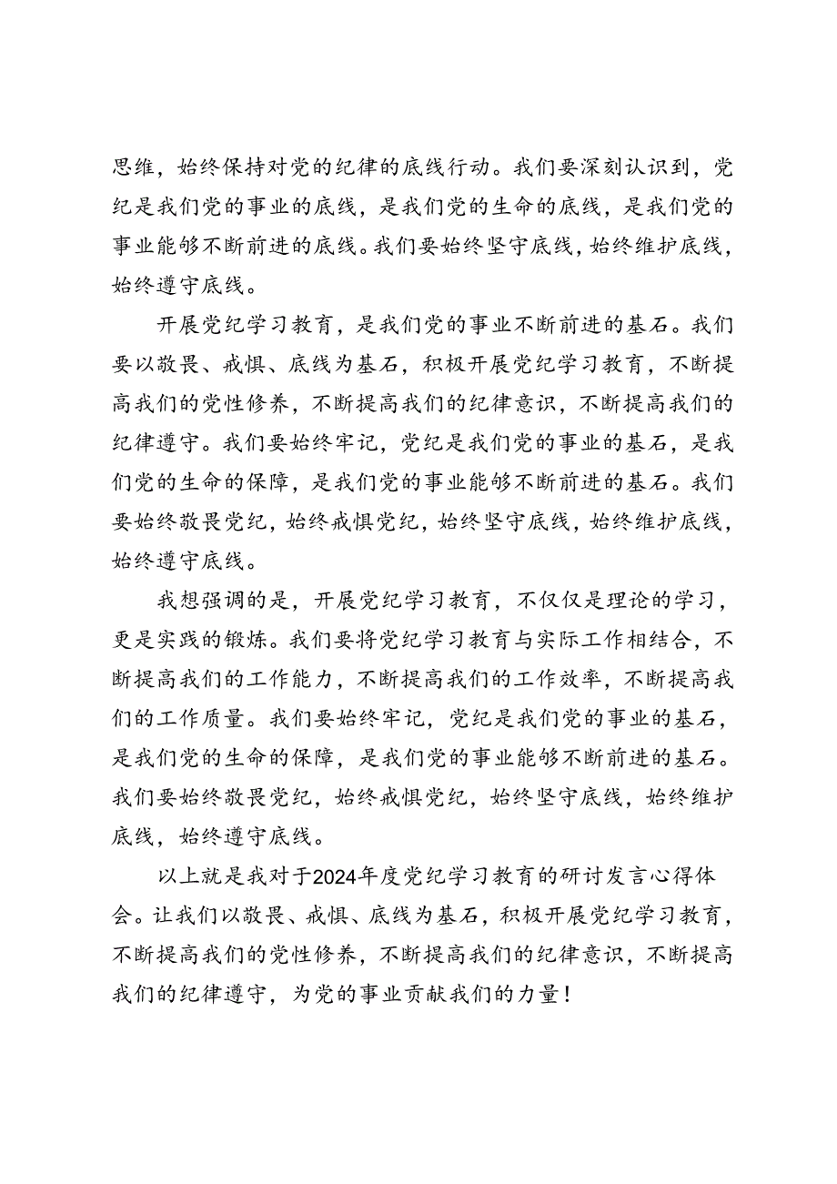 2024开展学习党纪学习教育知敬畏、存戒惧、守底线研讨发言心得体会6篇范文.docx_第2页