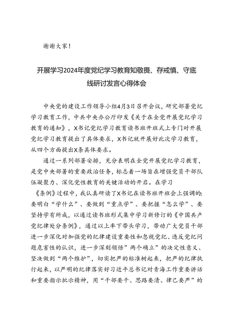 2024开展学习党纪学习教育知敬畏、存戒惧、守底线研讨发言心得体会6篇范文.docx_第3页