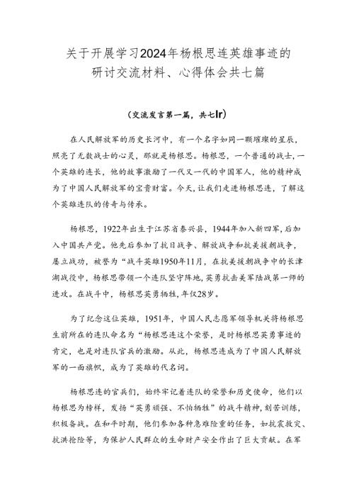 关于开展学习2024年杨根思连英雄事迹的研讨交流材料、心得体会共七篇.docx