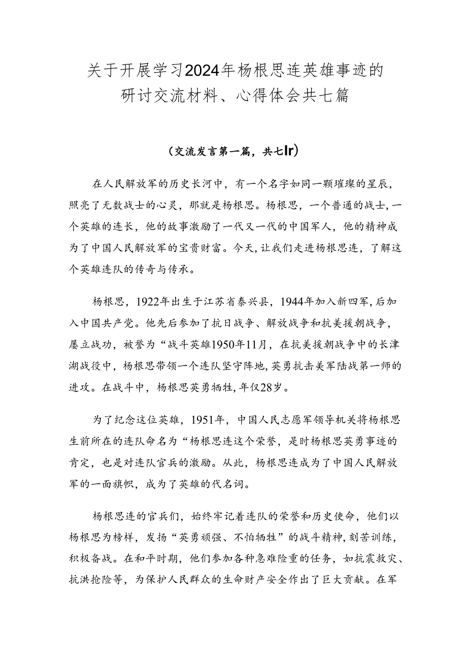 关于开展学习2024年杨根思连英雄事迹的研讨交流材料、心得体会共七篇.docx_第1页