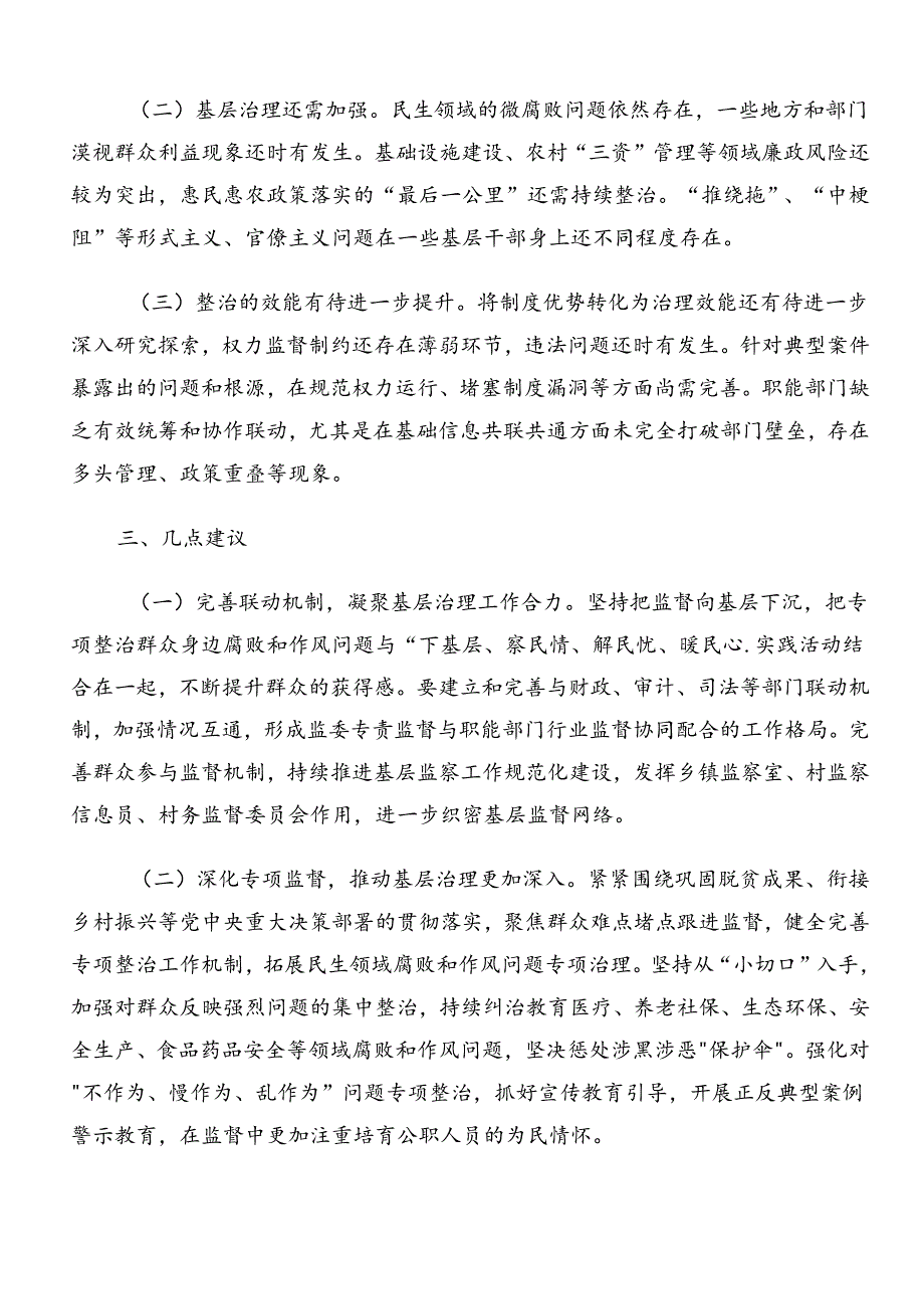 2024年关于开展群众身边不正之风和腐败问题集中整治工作阶段性总结汇报共八篇.docx_第3页