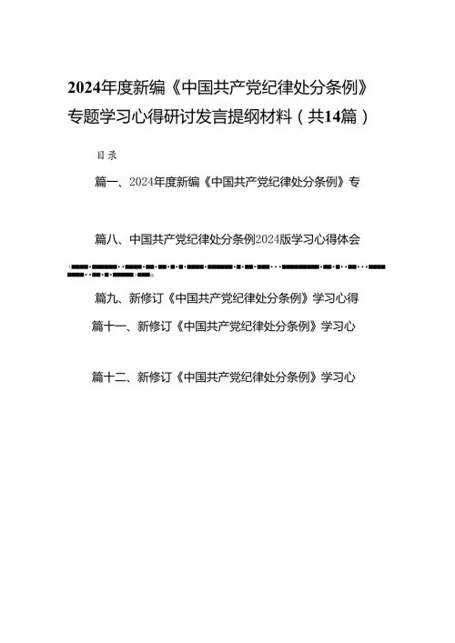2024新编《中国共产党纪律处分条例》专题学习心得研讨发言提纲材料(14篇合集）.docx