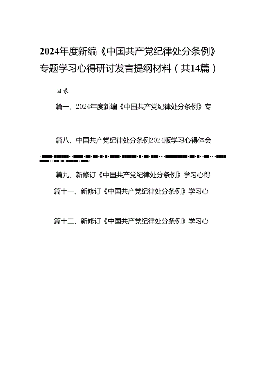 2024新编《中国共产党纪律处分条例》专题学习心得研讨发言提纲材料(14篇合集）.docx_第1页