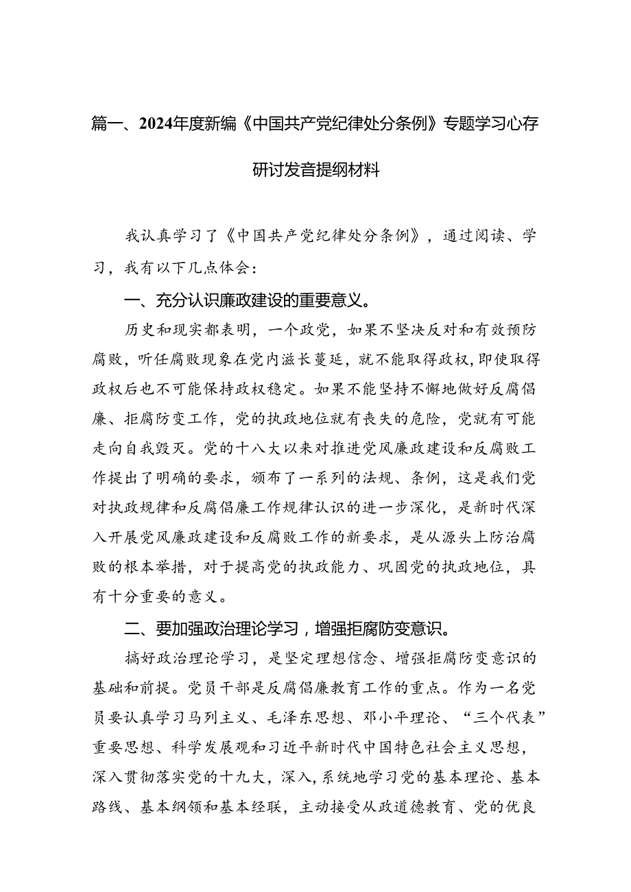 2024新编《中国共产党纪律处分条例》专题学习心得研讨发言提纲材料(14篇合集）.docx_第2页