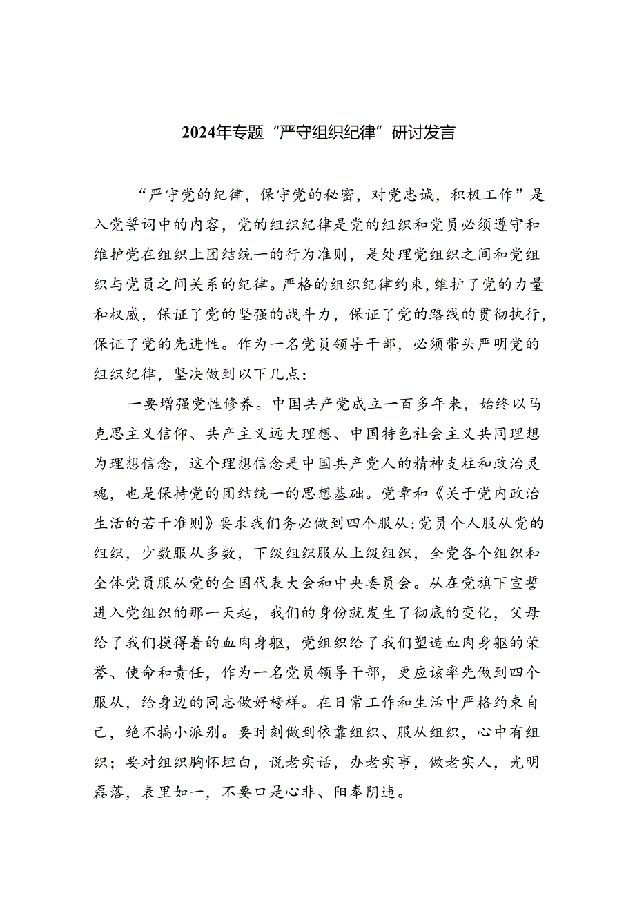 【7篇】2024年专题“严守组织纪律”研讨发言范文.docx_第1页