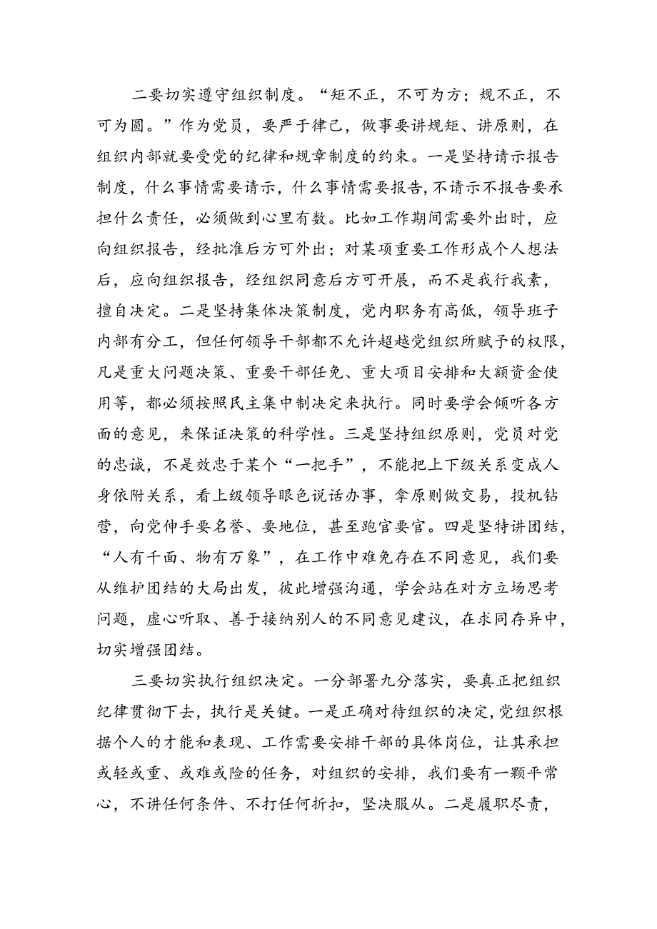 【7篇】2024年专题“严守组织纪律”研讨发言范文.docx_第2页