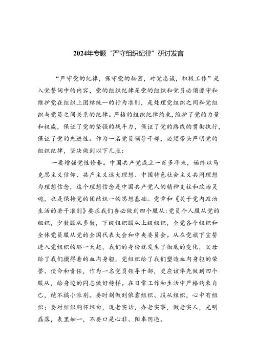 【7篇】2024年专题“严守组织纪律”研讨发言范文.docx