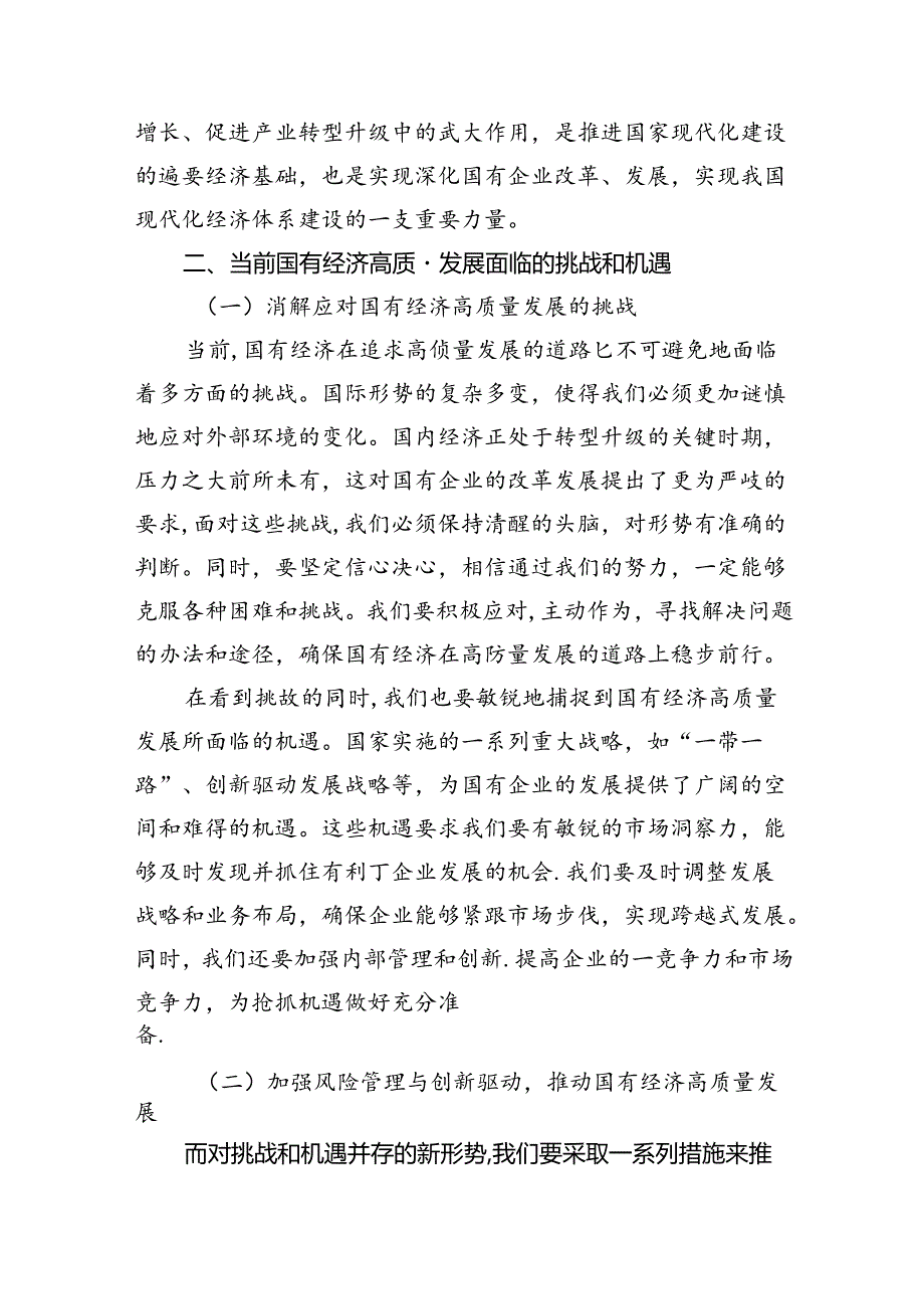 “强化使命担当推动国有经济高质量发展”学习研讨交流发言优选9篇.docx_第2页