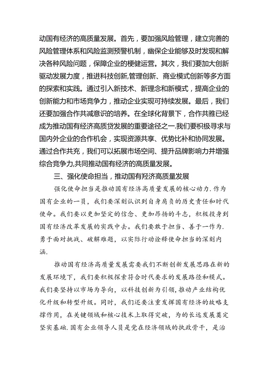 “强化使命担当推动国有经济高质量发展”学习研讨交流发言优选9篇.docx_第3页