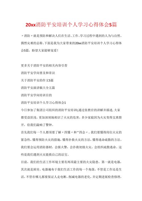 20xx消防安全培训个人学习心得体会5篇.docx