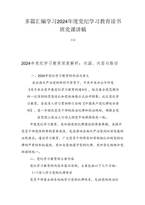 多篇汇编学习2024党纪学习教育读书班党课讲稿.docx