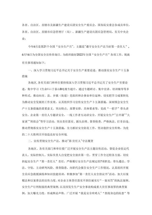 遵守安全生产法 当好第一责任文稿.docx