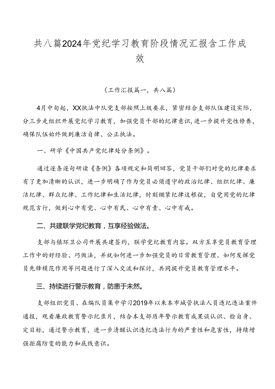 共八篇2024年党纪学习教育阶段情况汇报含工作成效.docx_第1页
