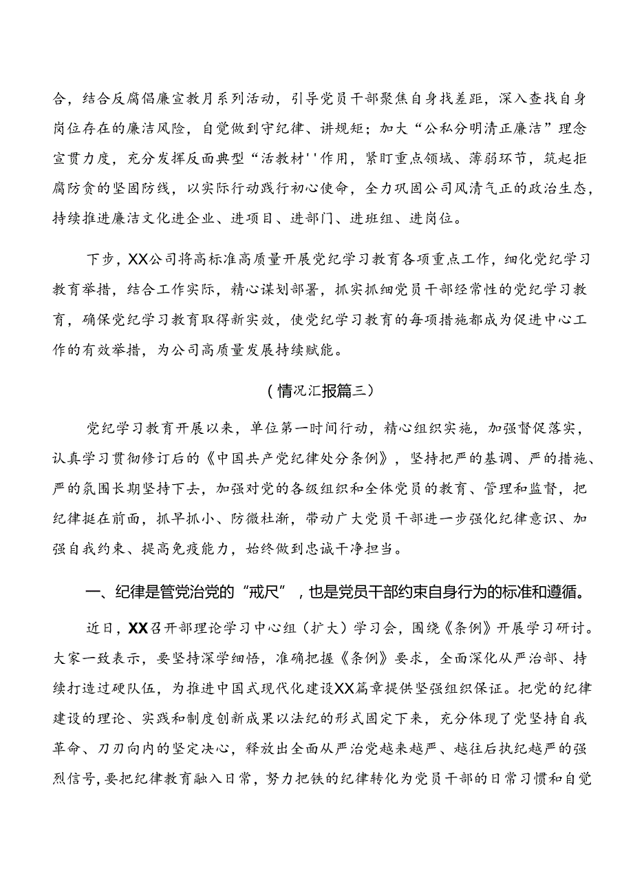 共八篇2024年党纪学习教育阶段情况汇报含工作成效.docx_第3页