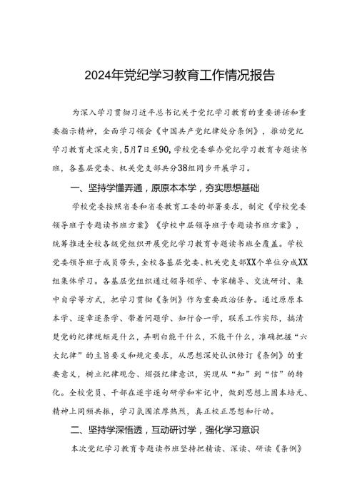 七篇高校推动党纪学习教育走深走实情况报告.docx