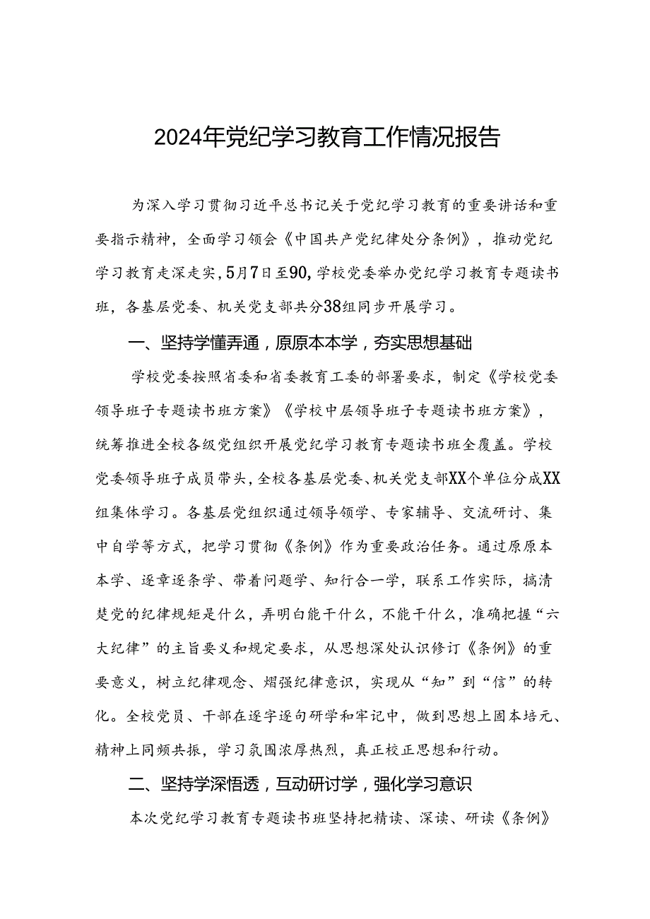 七篇高校推动党纪学习教育走深走实情况报告.docx_第1页