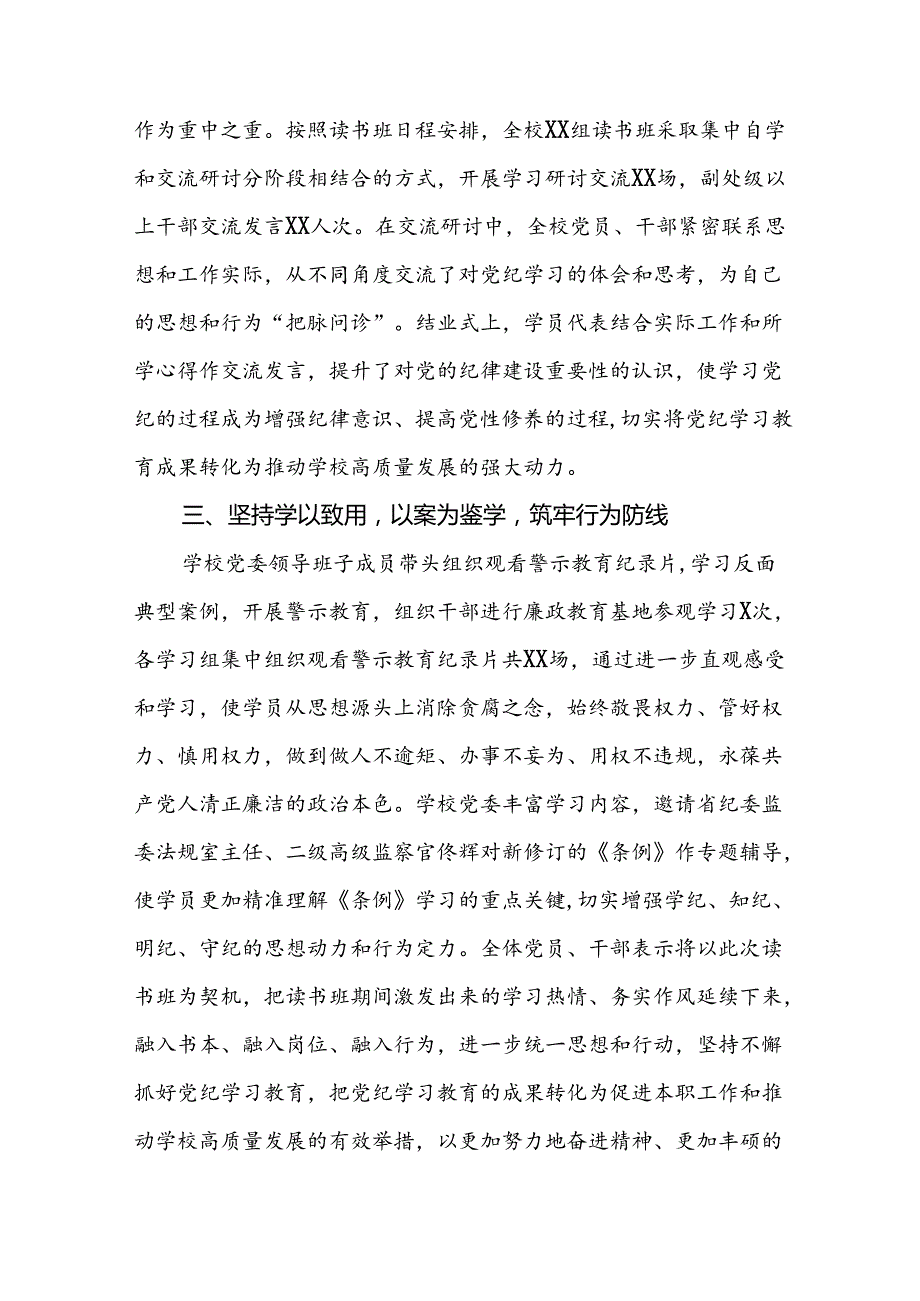 七篇高校推动党纪学习教育走深走实情况报告.docx_第2页
