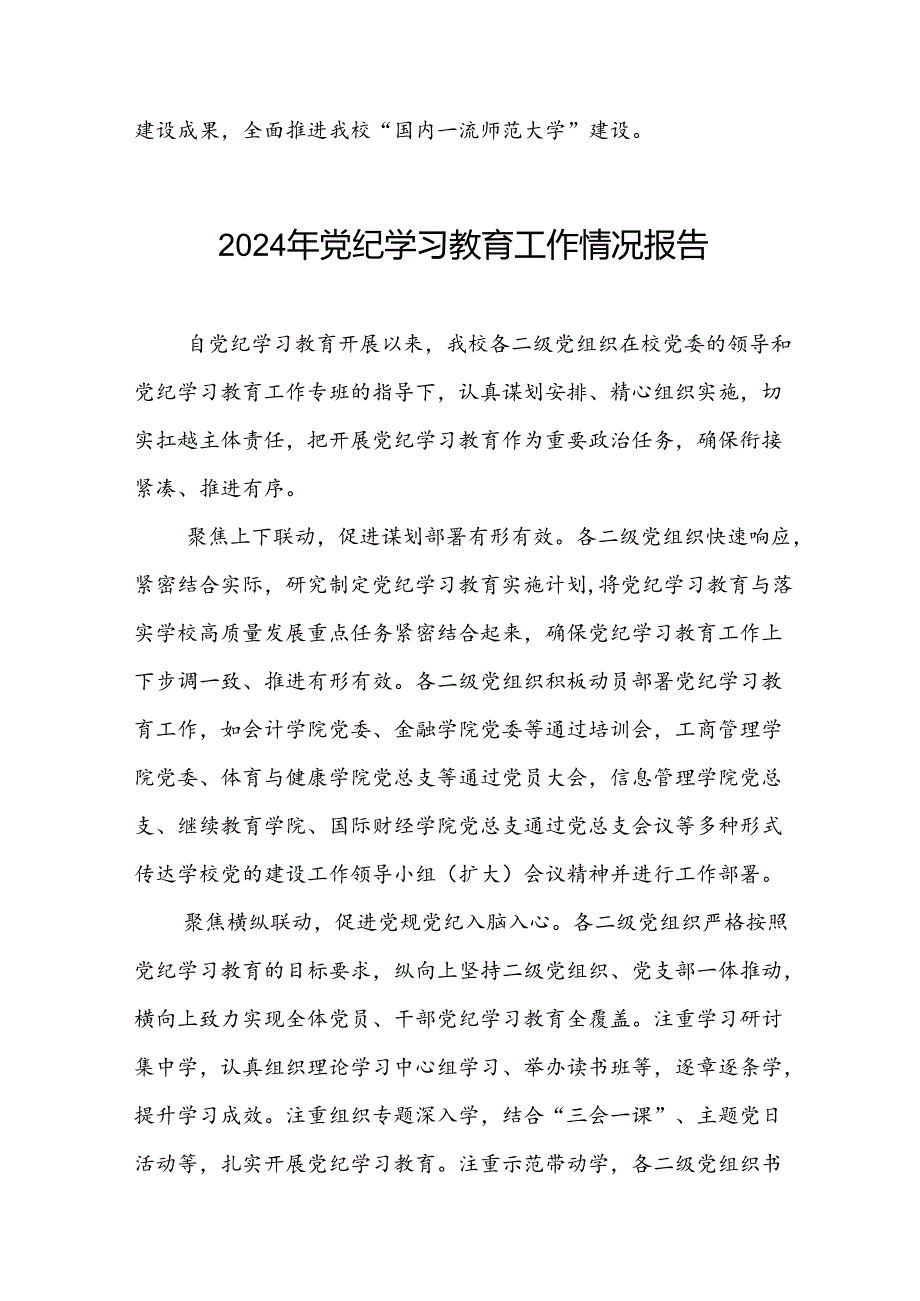 七篇高校推动党纪学习教育走深走实情况报告.docx_第3页