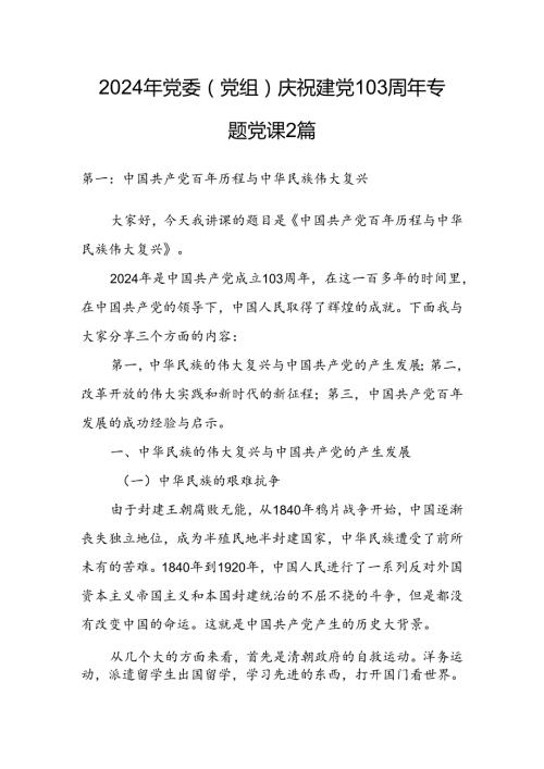 2024年党委（党组）庆祝建党103周年专题党课2篇.docx