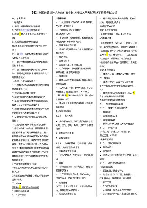 2024全国软考网络工程师考试大纲及知识点.docx