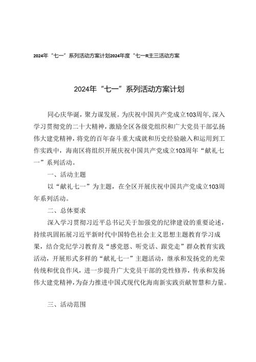 2024年“七一”系列活动方案计划2024建党103周年“七一”主题活动方案.docx
