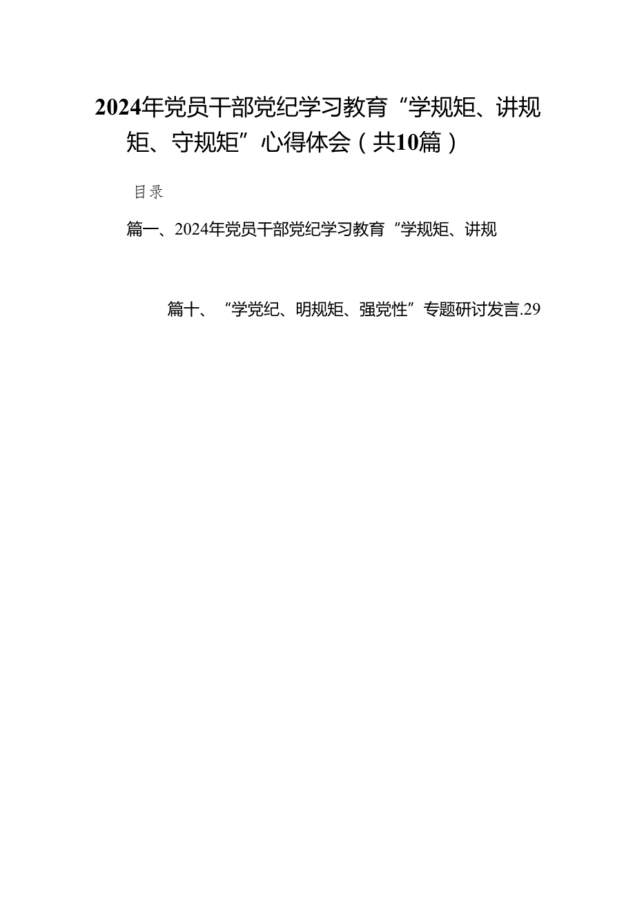 （10篇）2024年党员干部党纪学习教育“学规矩、讲规矩、守规矩”心得体会（精选版）.docx_第1页