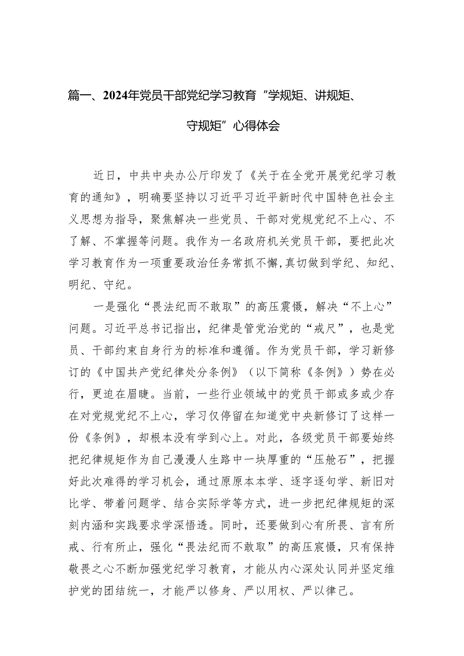 （10篇）2024年党员干部党纪学习教育“学规矩、讲规矩、守规矩”心得体会（精选版）.docx_第2页
