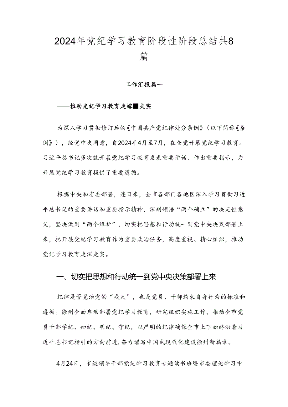 2024年党纪学习教育阶段性阶段总结共8篇.docx_第1页