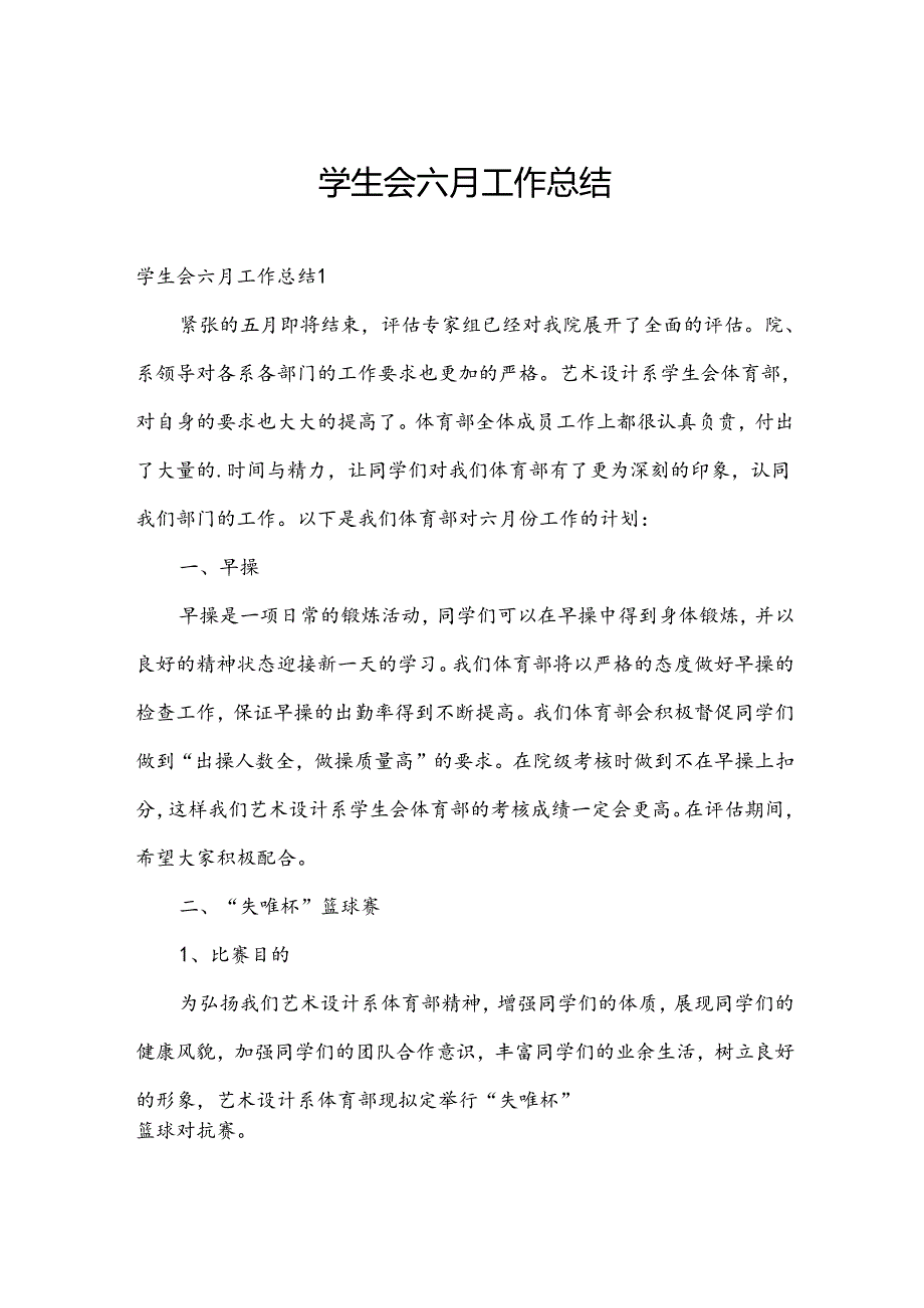 学生会六月工作总结.docx_第1页