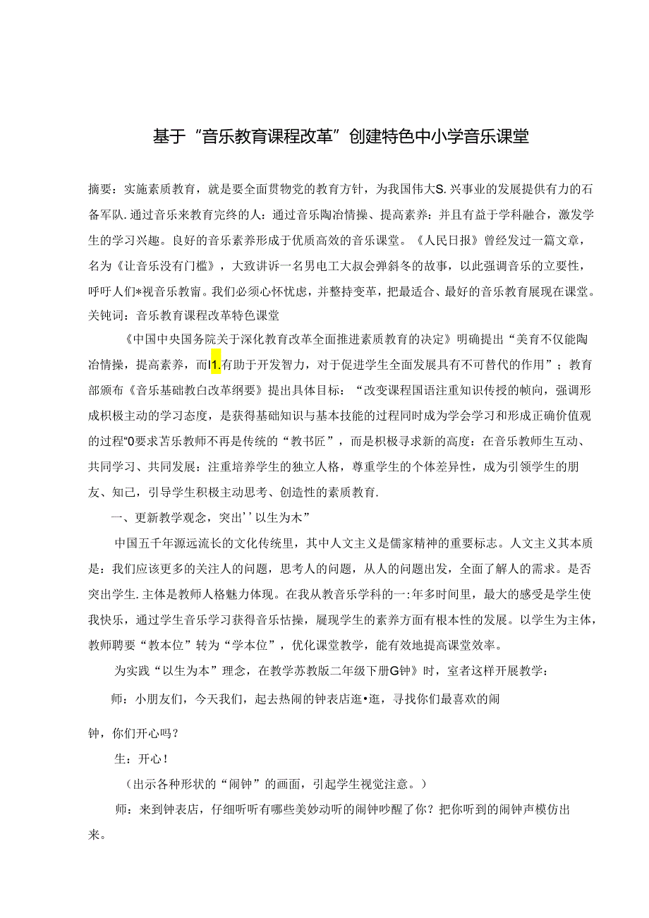 基于“音乐教育课程改革”创建特色中小学音乐课堂 论文.docx_第1页