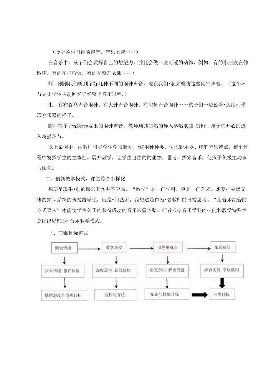 基于“音乐教育课程改革”创建特色中小学音乐课堂 论文.docx_第2页