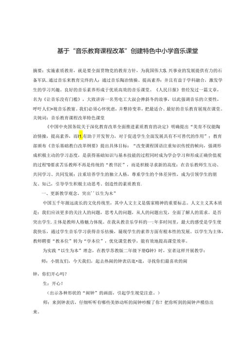 基于“音乐教育课程改革”创建特色中小学音乐课堂 论文.docx