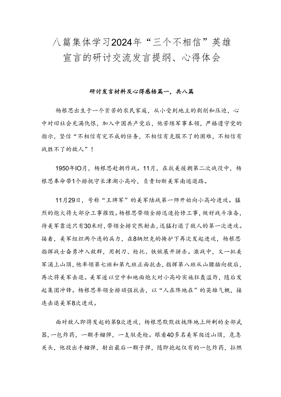 八篇集体学习2024年“三个不相信”英雄宣言的研讨交流发言提纲、心得体会.docx_第1页