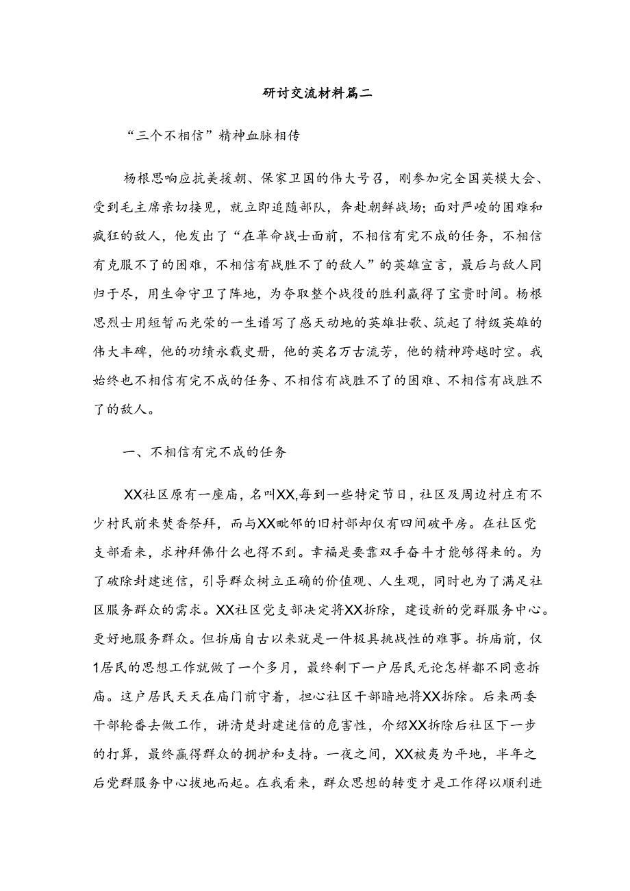 八篇集体学习2024年“三个不相信”英雄宣言的研讨交流发言提纲、心得体会.docx_第3页