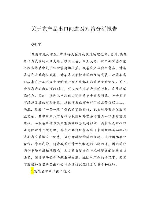 关于农产品出口问题及对策分析报告.docx