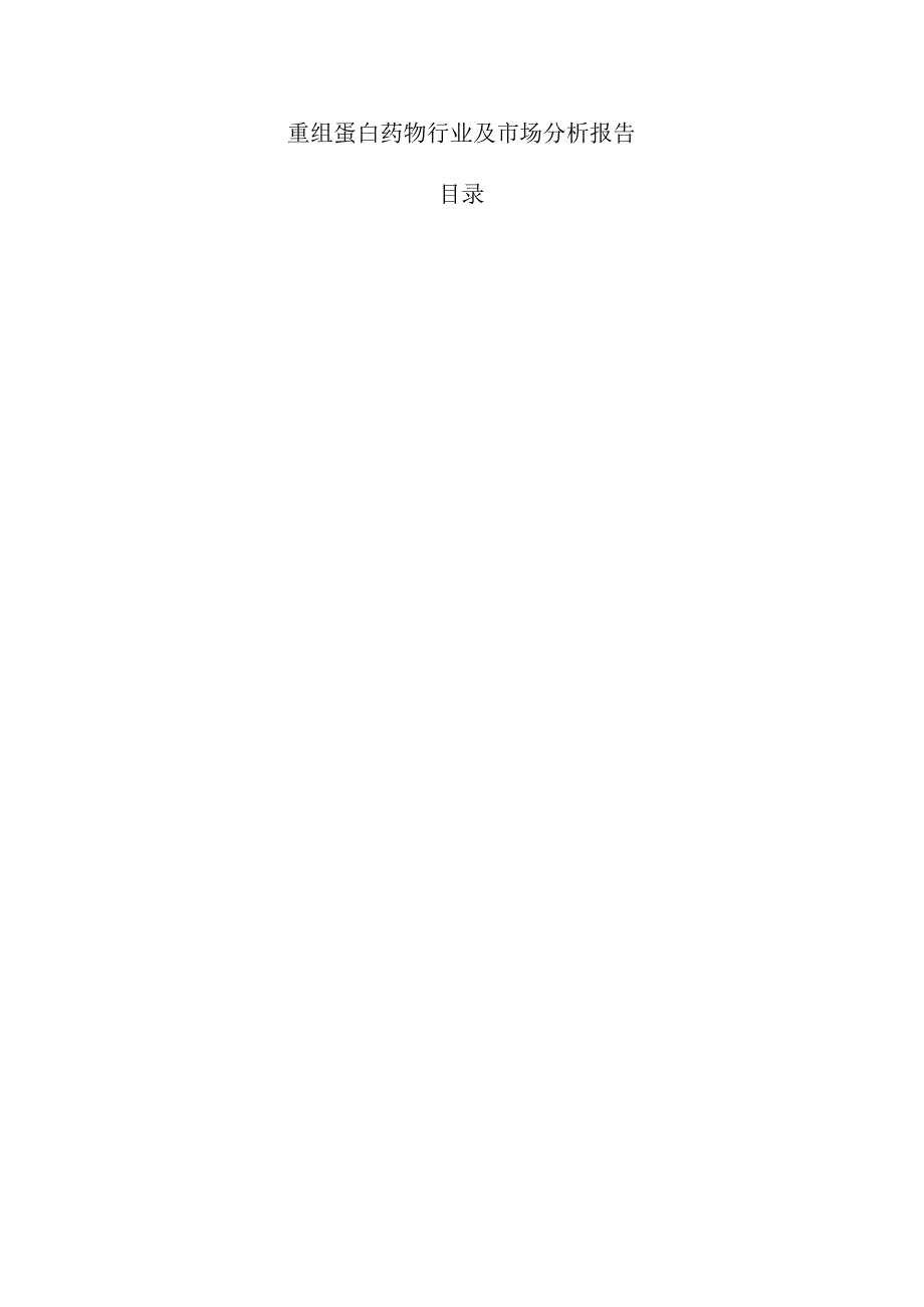 重组蛋白药物行业及市场分析报告.docx_第1页