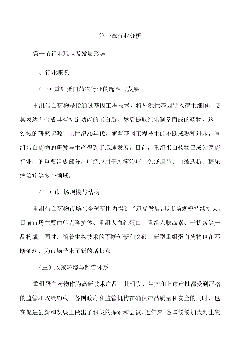 重组蛋白药物行业及市场分析报告.docx_第3页