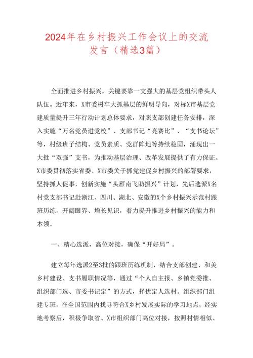 2024年在乡村振兴工作会议上的交流发言（精选3篇）.docx