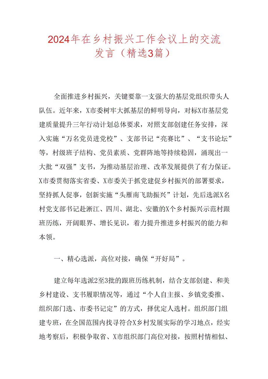 2024年在乡村振兴工作会议上的交流发言（精选3篇）.docx_第1页