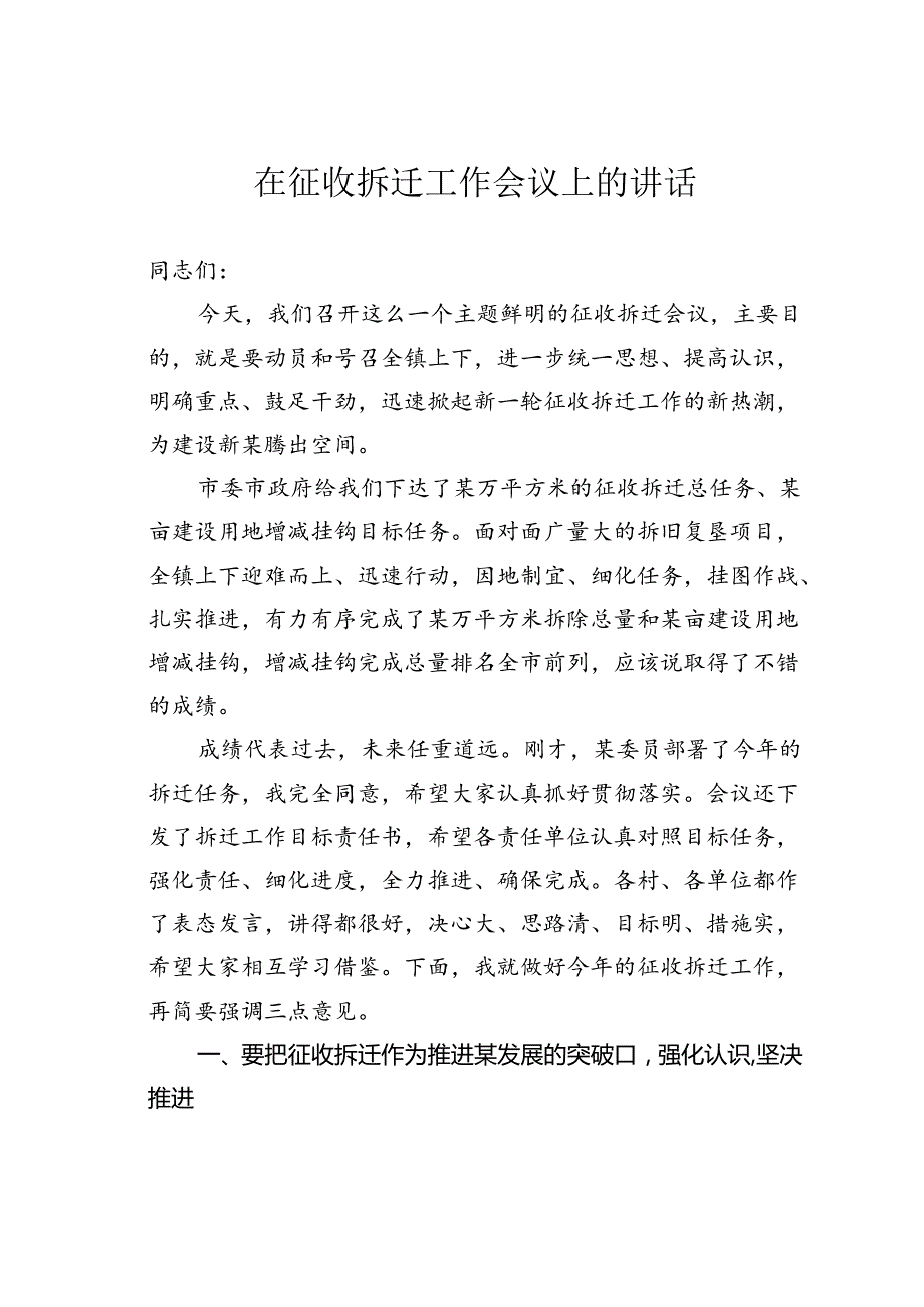 在征收拆迁工作会议上的讲话.docx_第1页