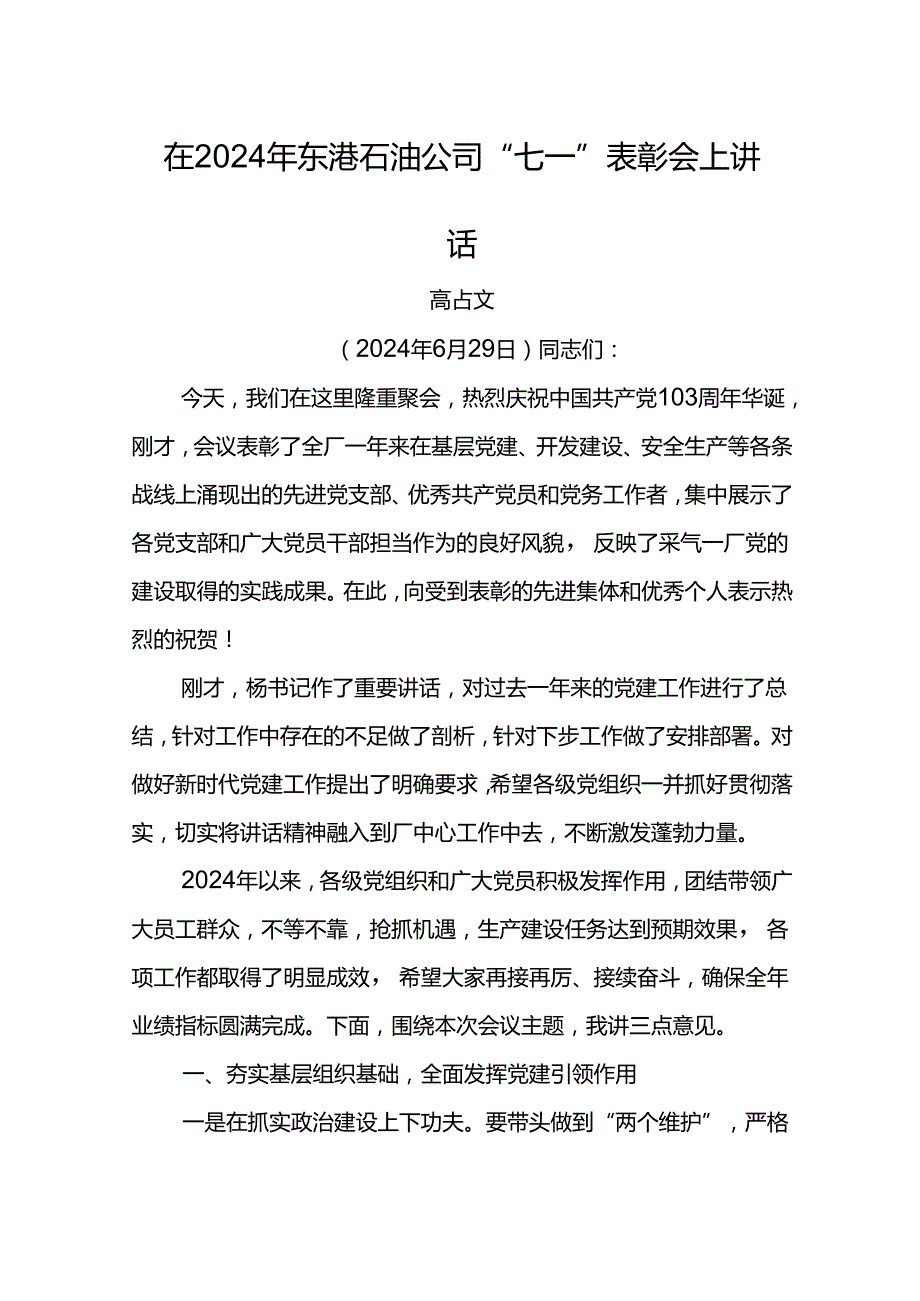 党委书记在2024年东港石油公司“七一”表彰会上讲话.docx_第1页