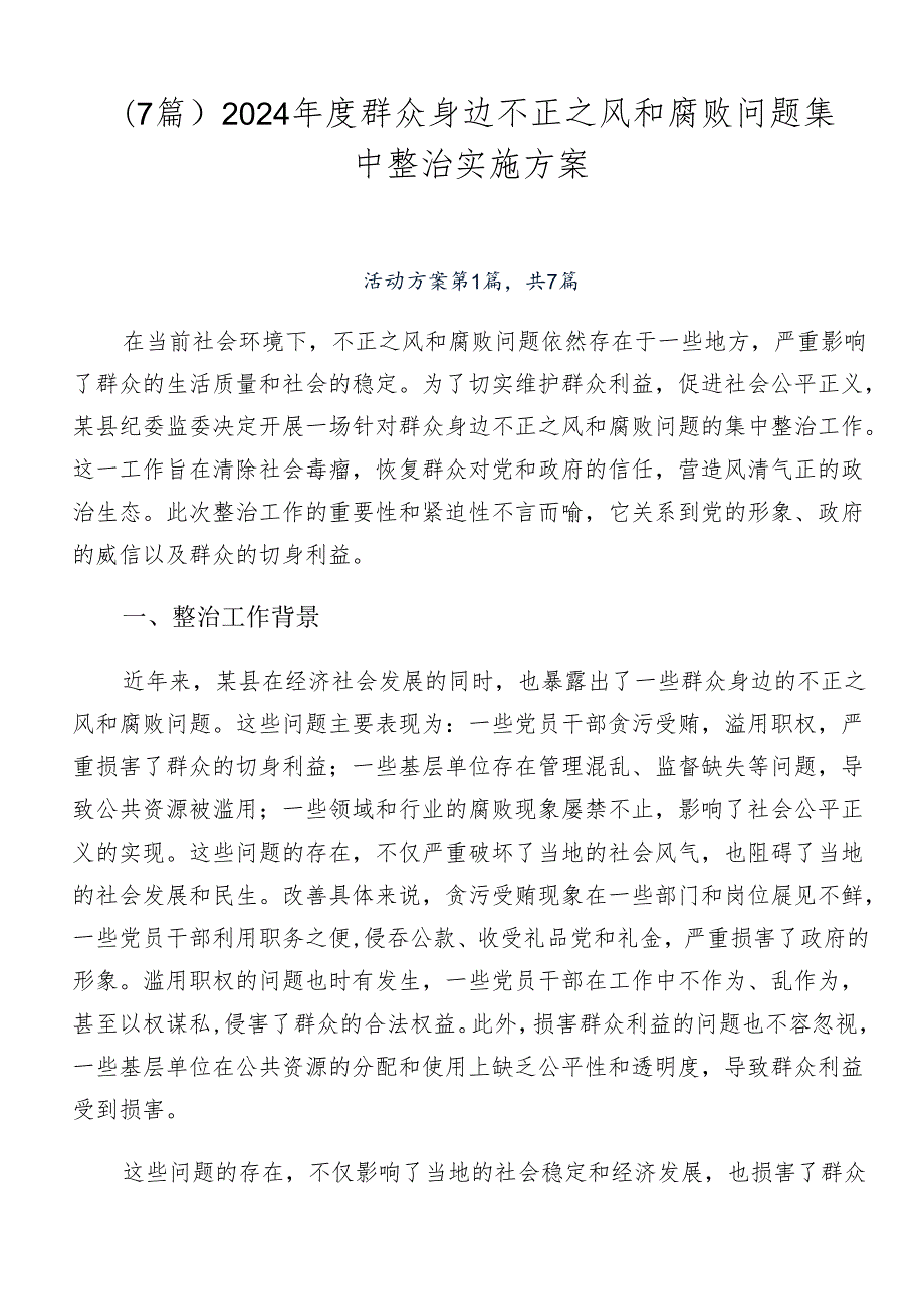 （7篇）2024群众身边不正之风和腐败问题集中整治实施方案.docx_第1页
