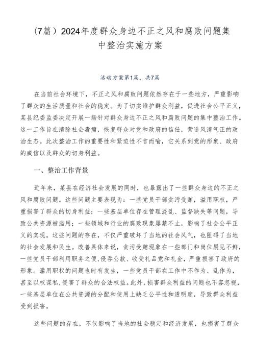 （7篇）2024群众身边不正之风和腐败问题集中整治实施方案.docx