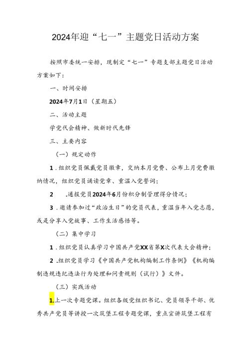 2024年开展迎七一主题党日活动实施方案 汇编10份.docx